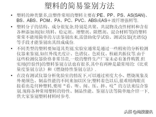 塑料分类一览表，7大塑料分类（88张PPT告诉你PC、PMMA、PP、PA等多种塑料特性、分类及应用范围）