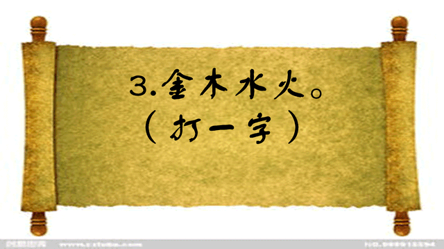 金木水火土打一字,金木水火土哪几个数字(金木水火 打一字>)