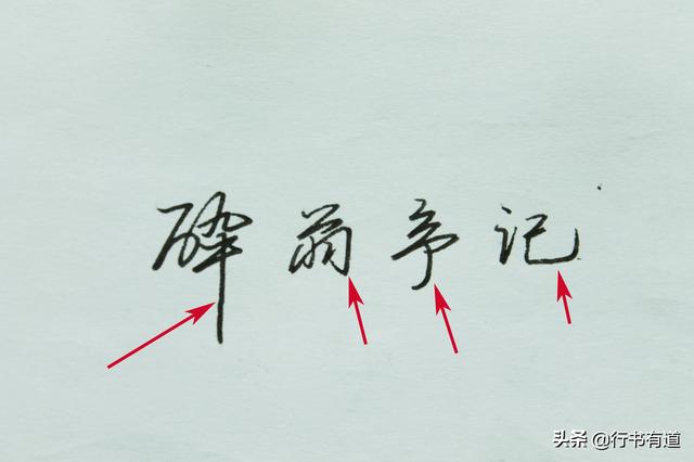 一分钟学会如何写好钢笔字，写硬笔字美观而且快速