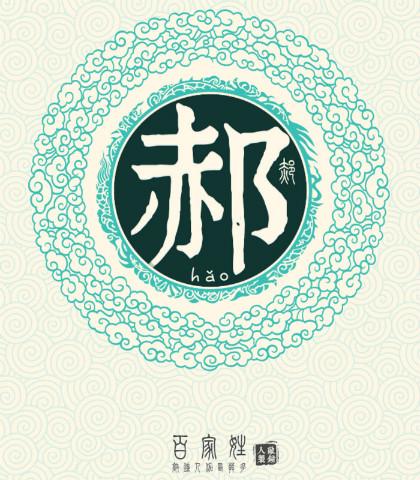 郝的含义和来历是什么，郝怎么读同音字（中华姓氏之--郝姓）