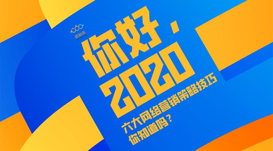 网站推广策略有哪些（六大网站建设推广营销策略技巧解析）