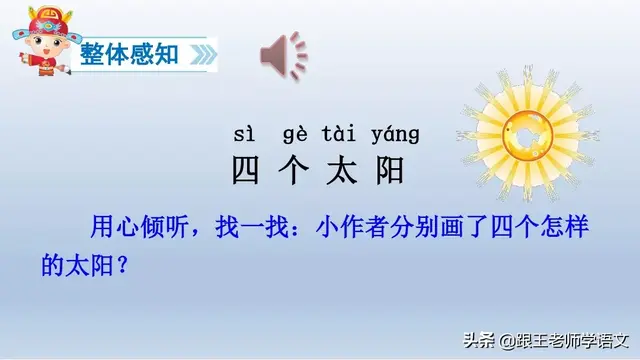 太多的拼音，太多的拼音怎么写的（部编语文一年级下册4、四个太阳+朗读+知识点+图文解读）