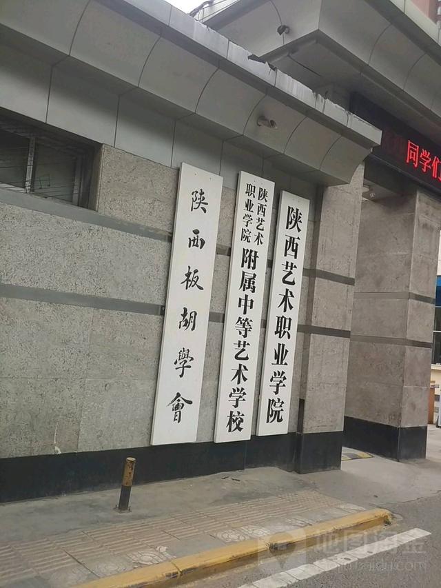 陕西艺术职业学院官网，2019陕西有哪些艺术类大学-陕西艺术类大学名单（全国唯一一所培养秦腔人才高校——陕西艺术职业学院）