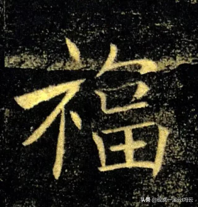 福字的书写示范讲解，想怎么写就怎么写