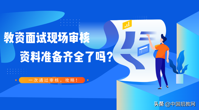 教资审核需要多长时间，教资报名一般要审核多久（教资面试现场审核正式开始）