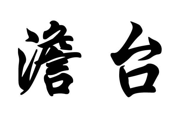 仙气清冷的姓氏，仙气清冷的复姓（这个姓氏自带满满的仙气）