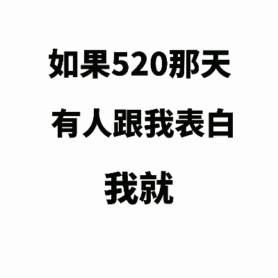 情人节搞笑祝福短信，情人节搞笑短信祝福语（520情人节幽默搞笑段子集）