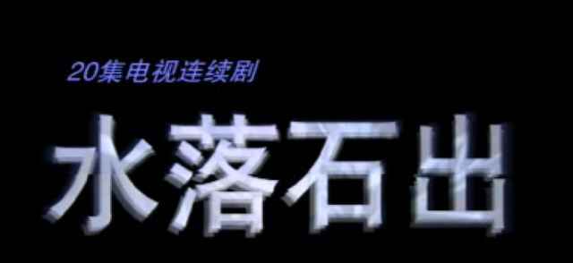 小时候看的电视剧，十部童年经典电视剧（榜首拥有亿万观众）