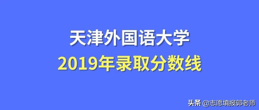 天津外国语大学天津录取分数线19 天津外国语大学录取分数线19 在各省市录取数据 中职招生网