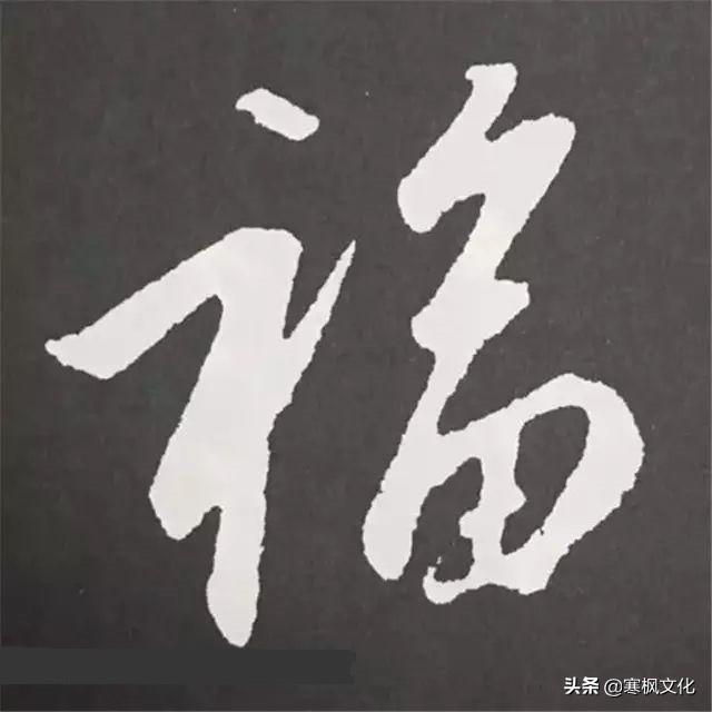 福字各种书法字体，带福字的24字书法吉语作品（十位皇帝和历代名家真迹）