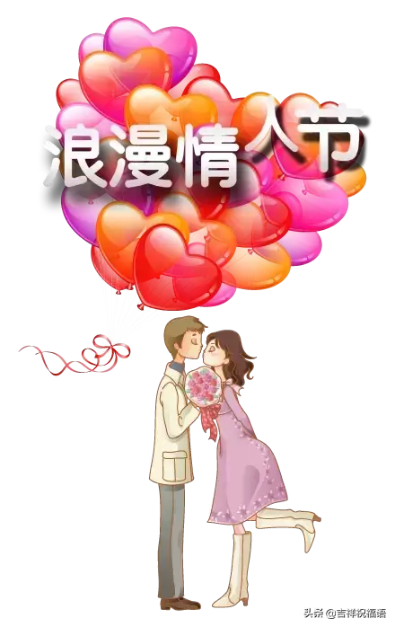 祝你情人节快乐，情人节快乐祝福（传递幸福、传递爱）
