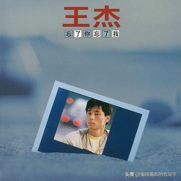 王家卫旺角卡门中的歌，1988年7月王杰国语专辑《忘了你