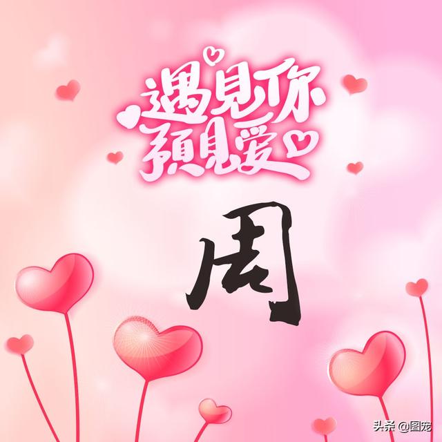 相知相守，微信头像，相知相守（写有自己姓氏的微信头像）