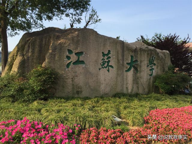 江苏大学是双一流吗，江苏大学双一流有希望吗（双一流评选结果公布在即）