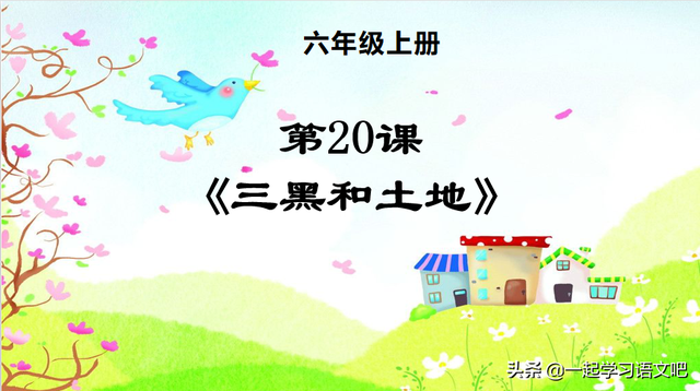 体会的近义词，体会的近义词（六年级第20课《三黑和土地》预习笔记）