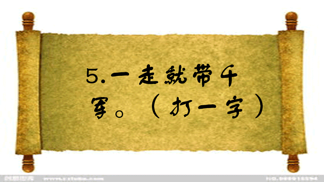 岳父大人打一字，猜字谜岳父大人打一字（<打一字>五个学霸三个错）