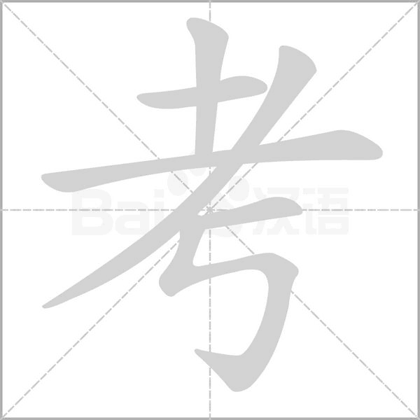 考字的笔顺是怎样的，考字的笔顺（考考你考字怎么写）