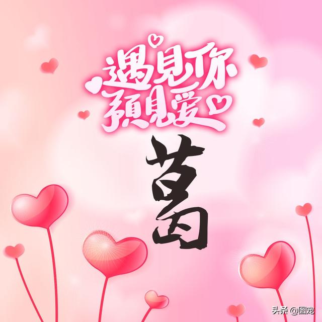 相知相守，微信头像，相知相守（写有自己姓氏的微信头像）
