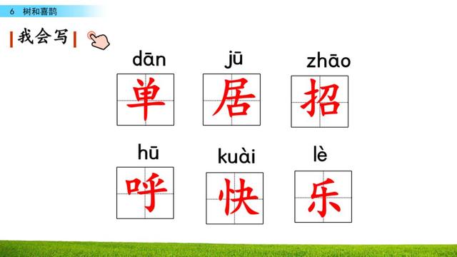 乐的偏旁，部编版一年级下册语文第6课《树和喜鹊》知识点+图文讲解