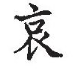 己亥年怎么读，己亥年是什么（溯本求源—小学语文部编版五年级上册10、12课写字）
