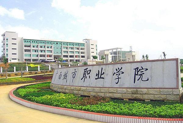 广西城市职业学院，广西城市职业学院有什么专业（广西城市职业大学如此雄厚的师资力量背后到底有什么秘密）