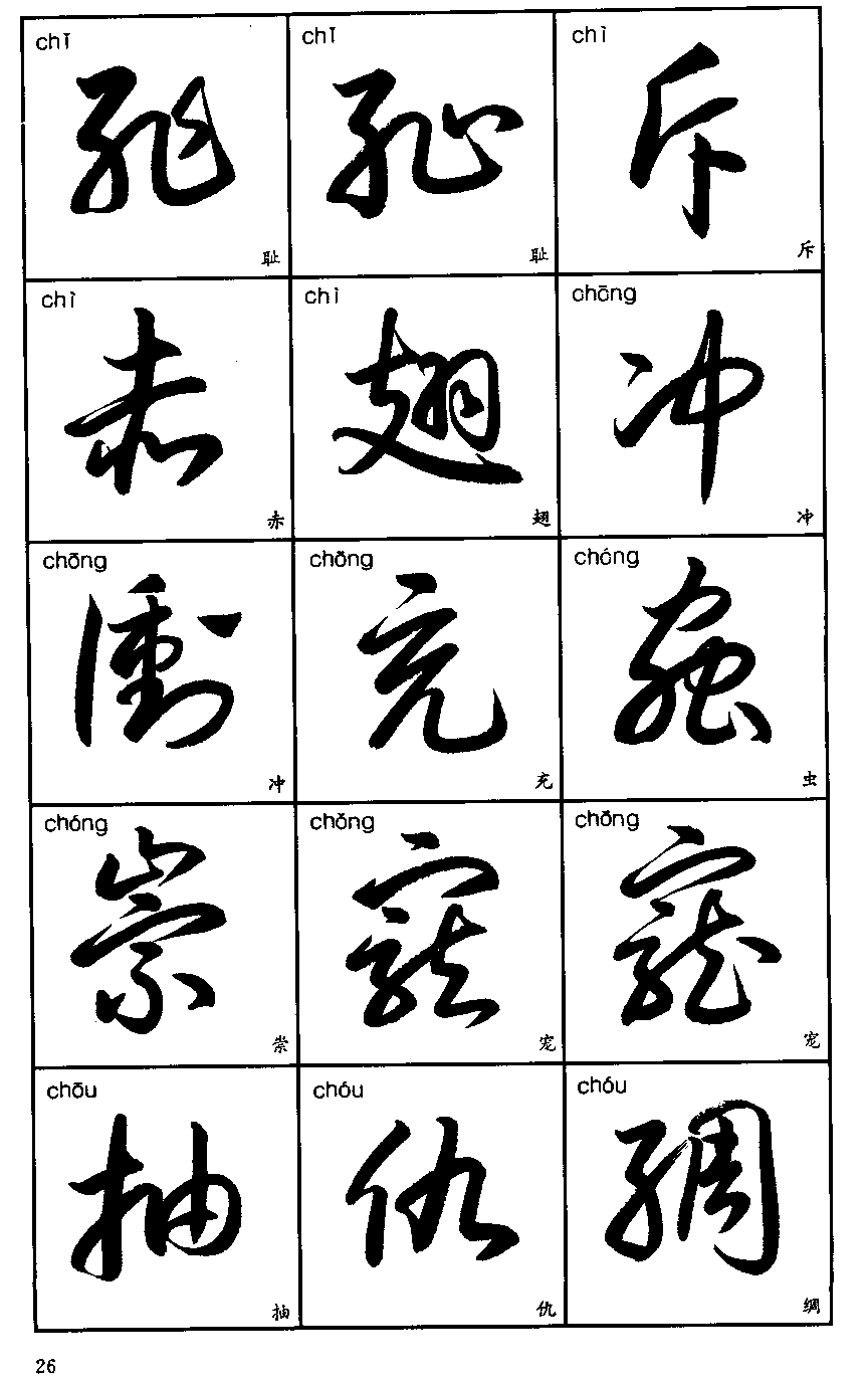 行草字帖(3500字标准草书字帖) - 火句子