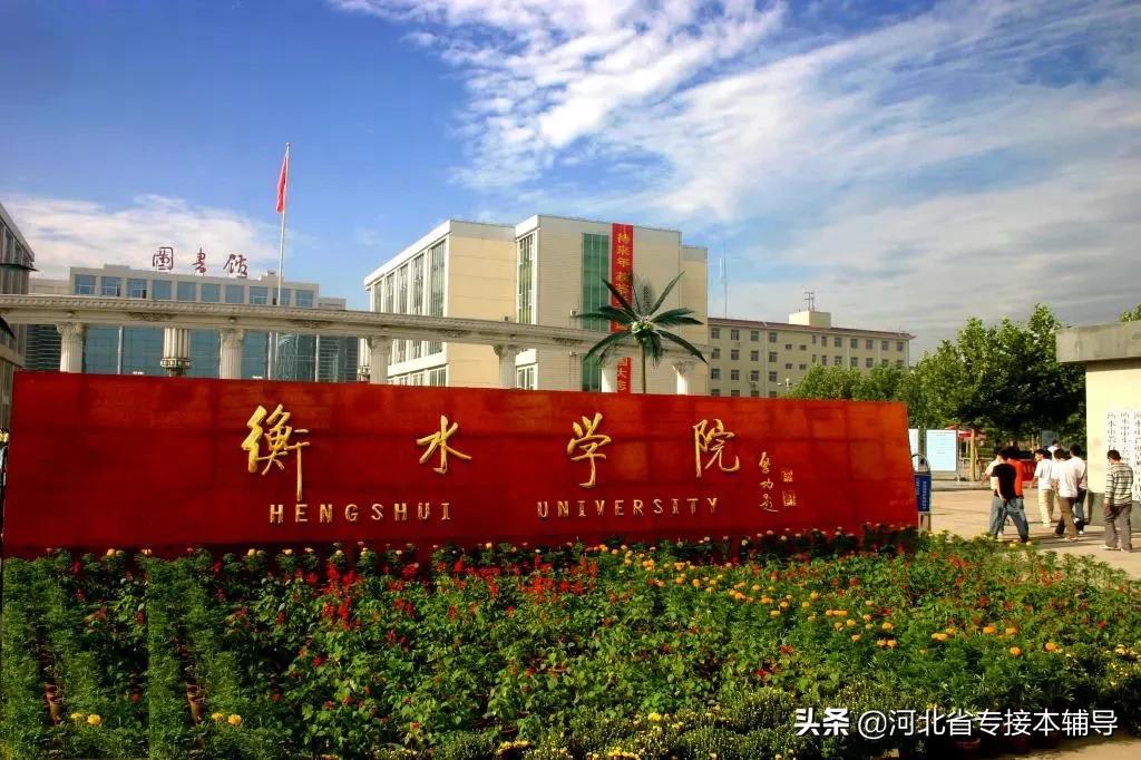 衡水师范专科学校（衡水学院）