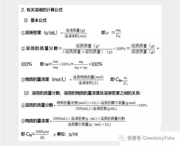 溶解度的计算公式，溶解度计算（高中化学：常考化学公式总结）
