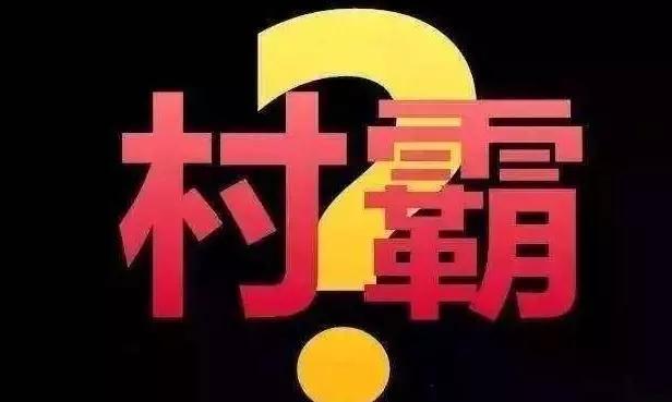 农民伯伯和乡下妹下载，娄成就的的扮演者（2020.3.29廉洁奉公守法公民伯伯乡下妹）