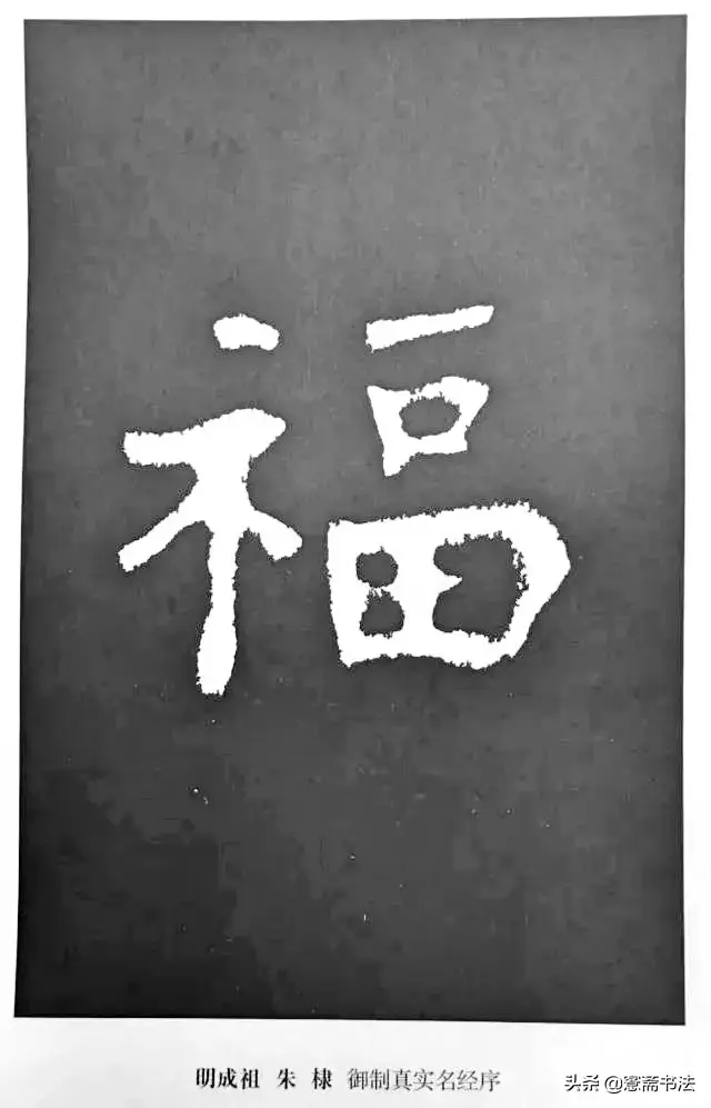 福字最漂亮写法，怎样写福字简单又好看（历代书法家77种“福”字的写法）