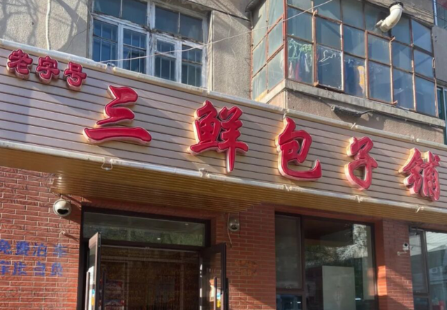 三鲜包子是哪三鲜，素三鲜包子（老客人吃了30多年仍没吃够）