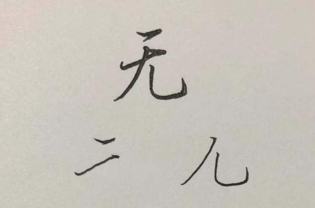 的笔顺怎么写呀，毁的笔顺怎么写呀（荣、所、业、无……）