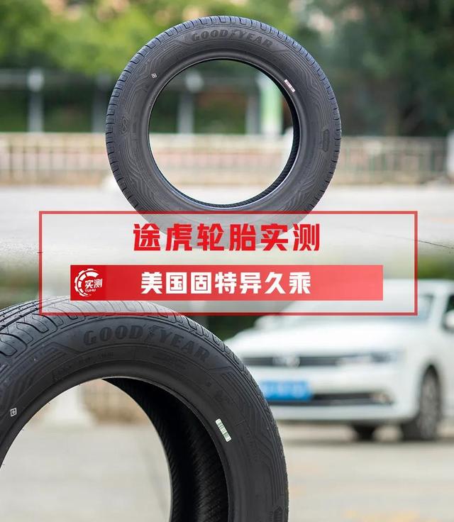 固特异久乘轮胎怎么样，我也算登上了月球