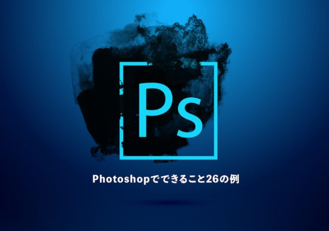 photoshop是什么软件（PS的主要作用）