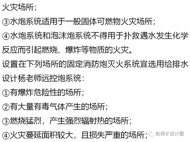 固定消防炮，固定消防炮灭火系统（固定消防炮灭火系统的适用范围及设置场所）
