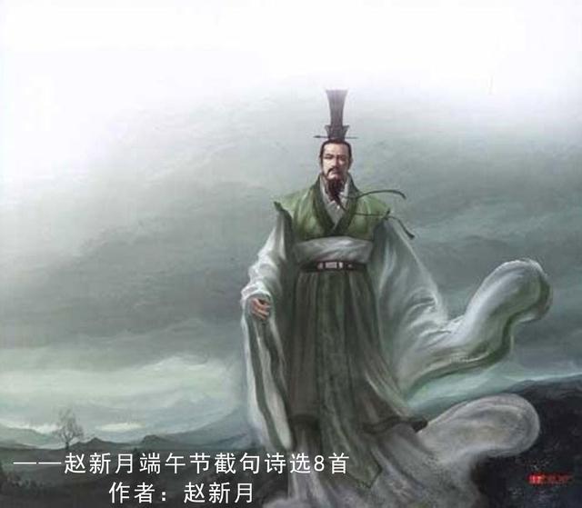 屈原的诗小学10首，屈原的诗小学10首简单视频（——赵新月端午节截句诗选8首）