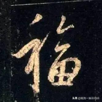 福字的书写示范讲解，想怎么写就怎么写