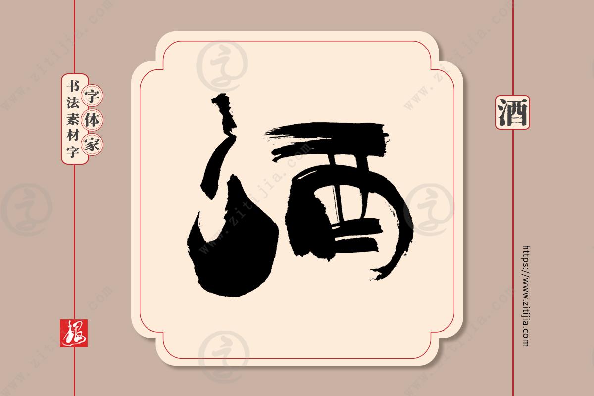 叶根友书法:一组"酒"字手写书法字体设计分享