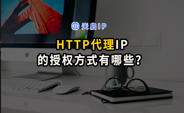 http代理在哪设置，怎样设置HTTP代理、手动设置HTTP代理（HTTP代理IP的授权方式有哪些）