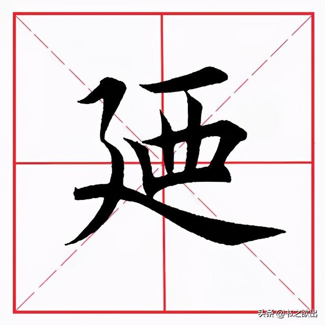 横折折钩怎么写，横折折钩怎么写田字格（田英章毛笔楷书《基本笔画·横折折撇》）