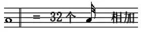 十六分音符怎么画，4分音符,8分音符,16分音符（如何教孩子快速认识并记住音符）