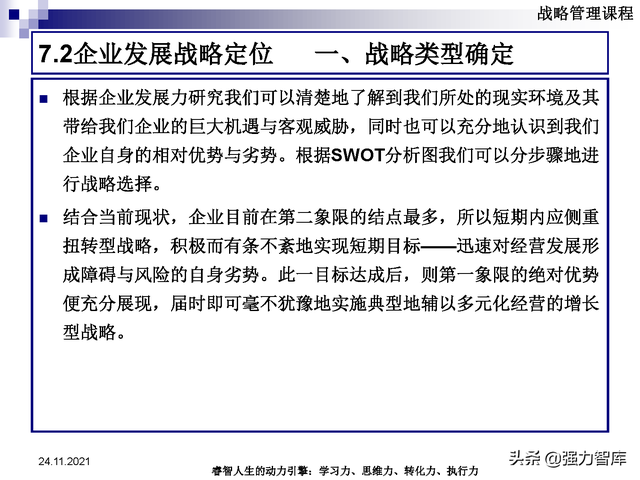 SWOT企业市场竞争策略分析课件(共95页)
