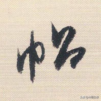 米芾行书单字讲解，书法家米芾行草书高清单字欣赏