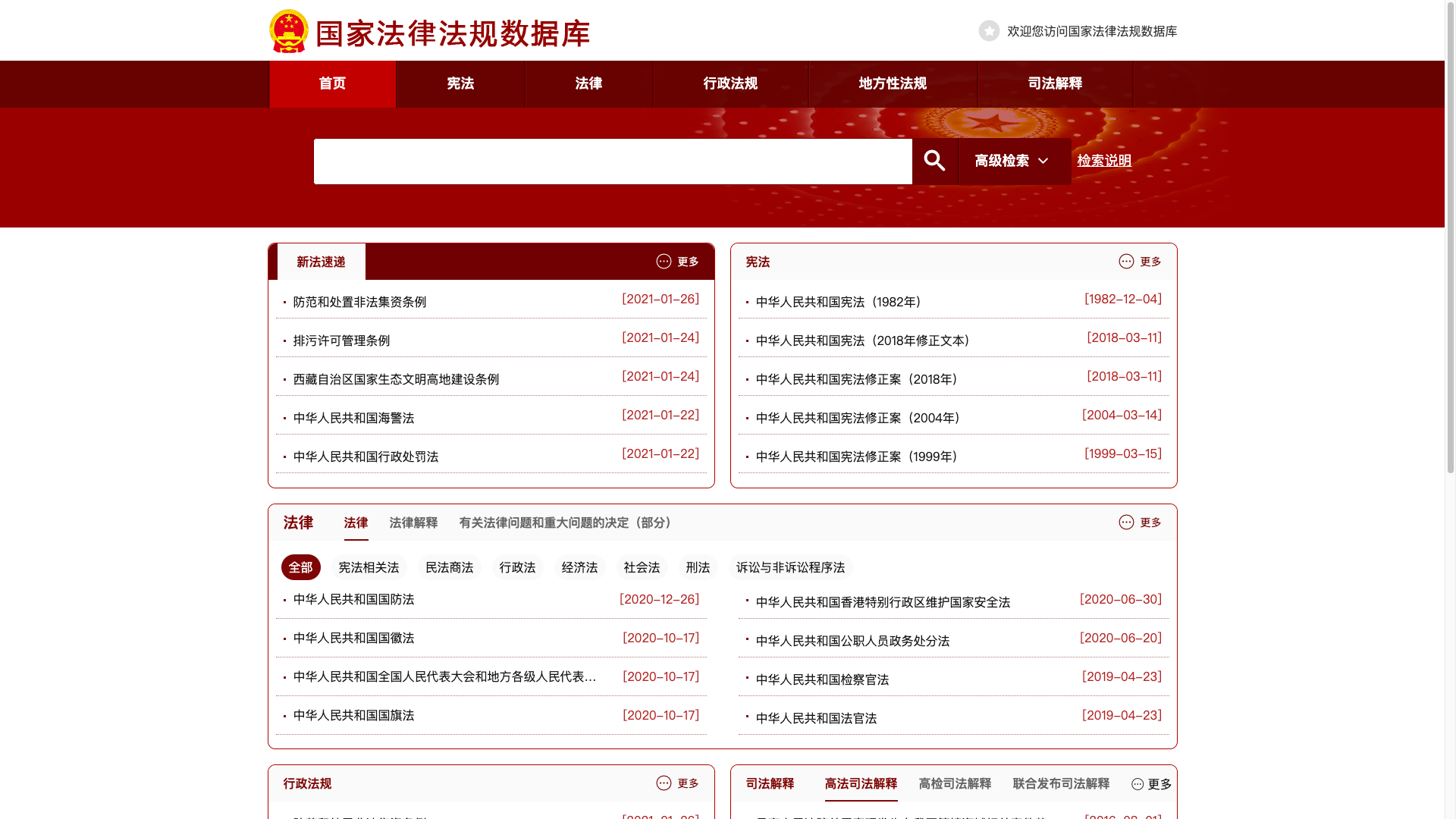 中国法律下载（国家法律法规数据库）