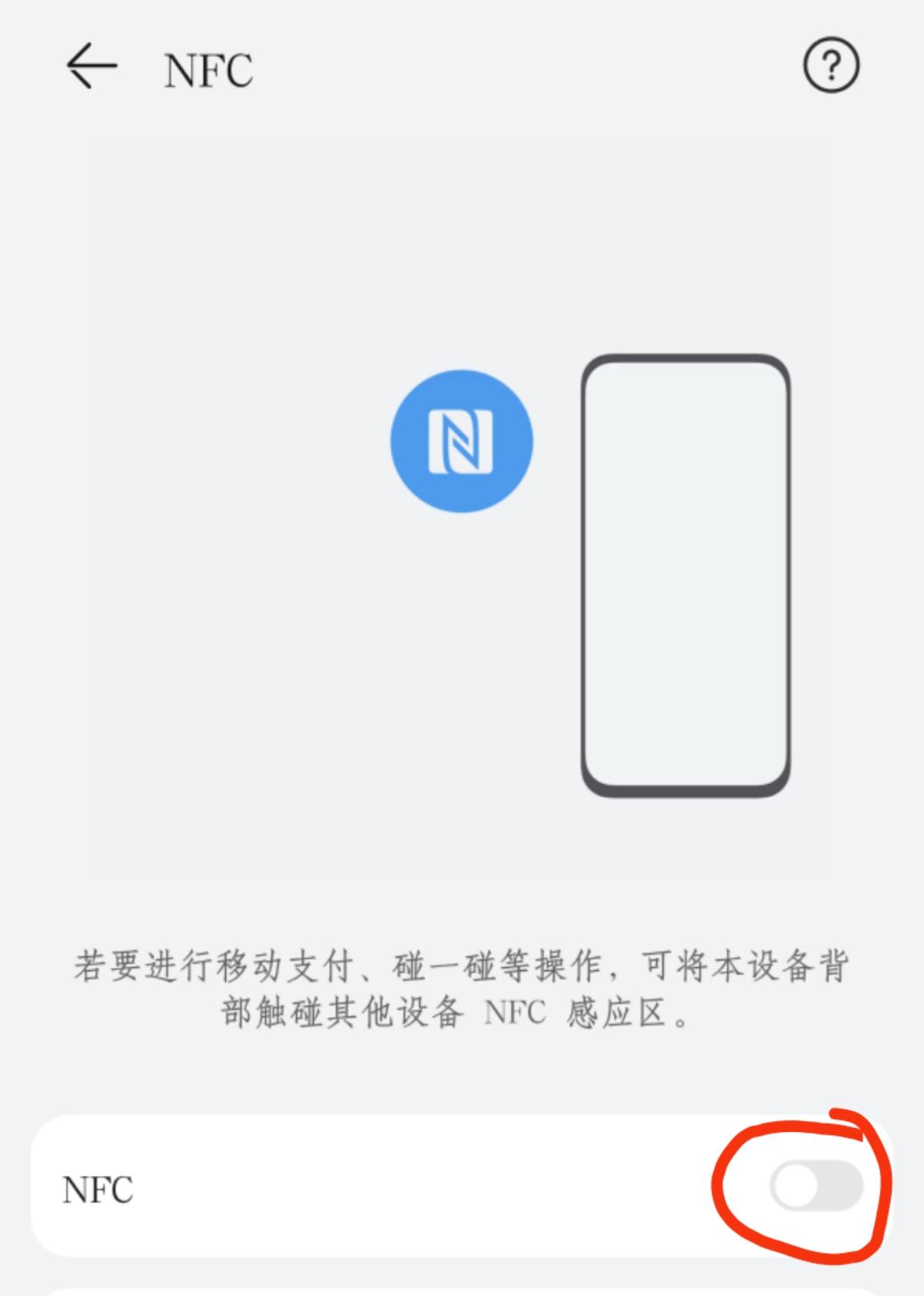 华为手机nfc是啥功能怎么关（手机nfc识别身份证的方法）
