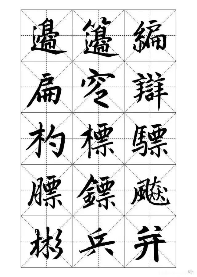 米字格硬笔书法字写法，米字格《赵孟頫标准字帖》