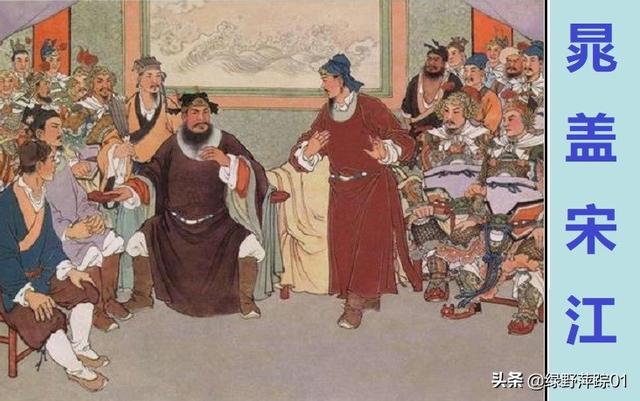 水浒中私放晁盖的是谁，私放晁盖起因（梁山主张招安的人不是宋江而是晁盖）