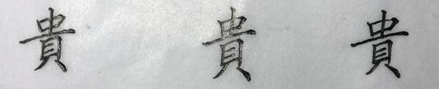 最不容易收到的复杂的繁体字，这些难写的楷书繁体字