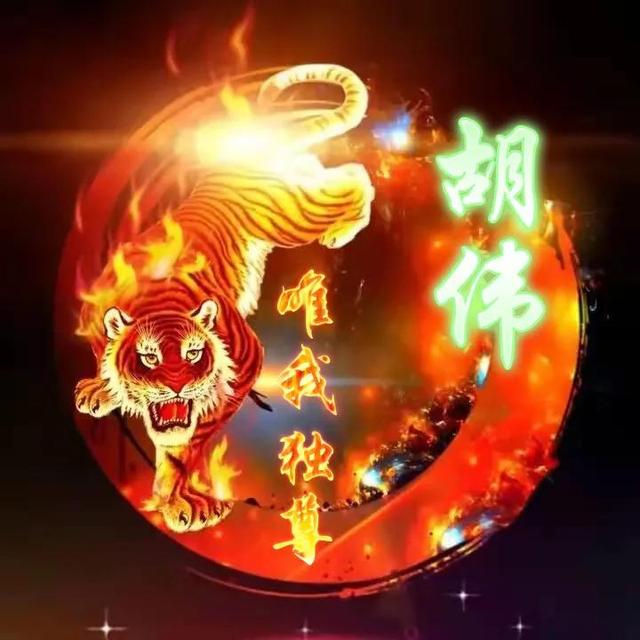 卡通老虎图片，虎（霸气虎全名微信头像：唯我独尊）