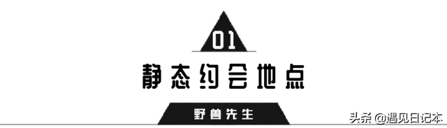 适合约会的地方，约会地点推荐（比电影院高级100倍）
